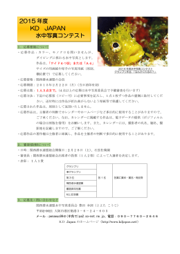 2015 年度 KD JAPAN 水中写真コンテスト