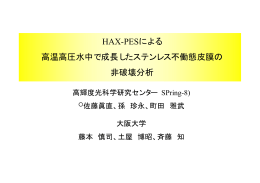 HAXPESによる高温高圧水中で成長したステンレス不動態 - SPring-8