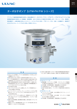 ターボ分子ポンプ【UTM-FH/FW シリーズ】