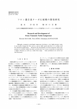 フロ ン遷音速ターボ圧縮機の開発研究