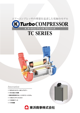 Kターボ エアーコンプレッサTCシリーズ