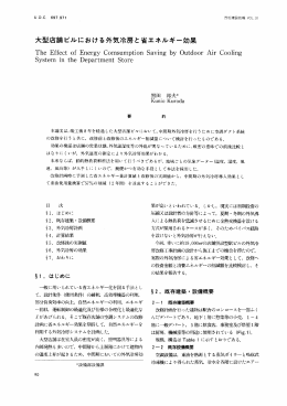 大型店舗 ビルにおける外気冷房と省エネルギー効果