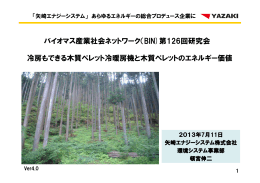 冷房もできる木質ペレット冷暖房機と木質ペレットのエネルギー価値