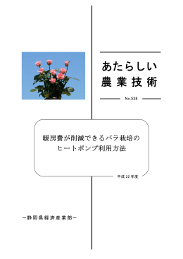 538暖房費が削減できるバラ栽培のヒートポンプ利用方法