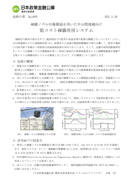 低コスト細霧冷房システム