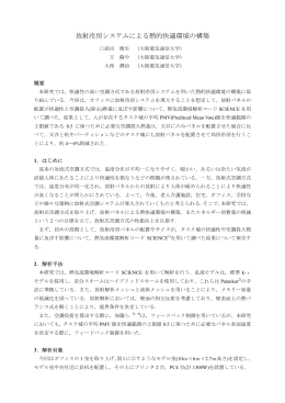 放射冷房システムによる熱的快適環境の構築