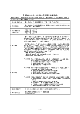 雪冷熱エネルギーを活用した雪冷房住宅（新潟県）