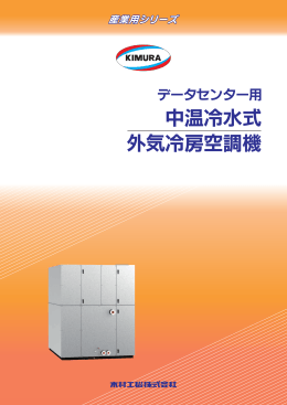 外気冷房空調機 中温冷水式