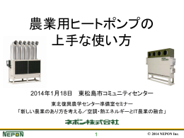 施設園芸における ヒートポンプの利用例