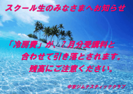 「冷房費」が、7 月分受講料と 合わせて引き落とされます。