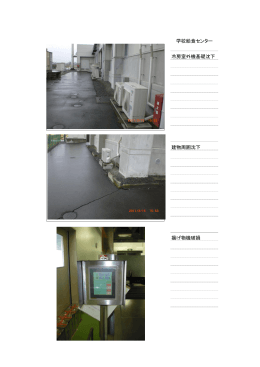 学校給食センター 冷房室外機基礎沈下 建物周囲沈下 揚げ物機破損