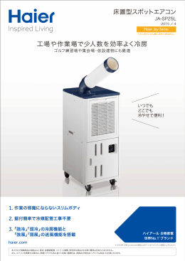 工場や作業場で少人数を効率よく冷房 床置型スポットエアコン