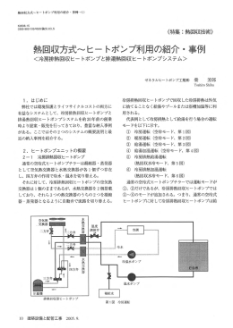 熱回収方式〜ヒートポンプ利用の紹介・事例＜冷房排熱回収ヒートポンプ