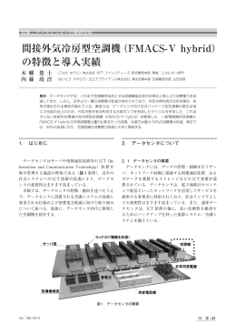 間接外気冷房型空調機（FMACS-Ⅴ hybrid） の特徴と導入実績