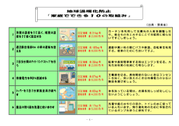 地球温暖化防止 『家庭でできる10の取組み』 冷房の温度を1℃高く