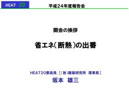 K - HEAT20【トップ】／2020年を見据えた住宅の高断熱化技術開発委員