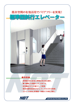 斜行 エレベーター カタログ [PDF
