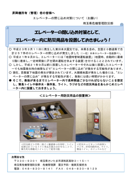 エレベーターの閉じ込め対策について（お願い）チラシ（PDF：382KB）