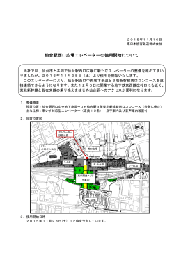 仙台駅西口広場エレベーターの使用開始について