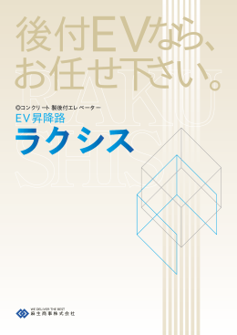 EV昇降路 - 麻生商事