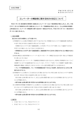 エレベーターの構造等に関する告示の改正について 資料（PDF）