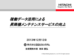 稼働データ活用による 昇降機メンテナンスサービスの向上