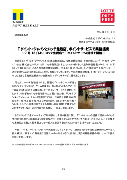 T ポイント・ジャパンとロッテ免税店、ポイントサービスで業務提携