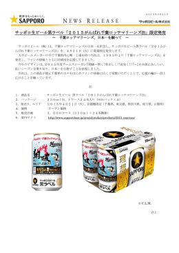 サッポロ生ビール黒ラベル「2015がんばれ千葉ロッテマリーンズ缶」限定