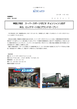 韓国2号店 スーパースポーツゼビオ チョンリャンリ店が 本日、ロッテマート