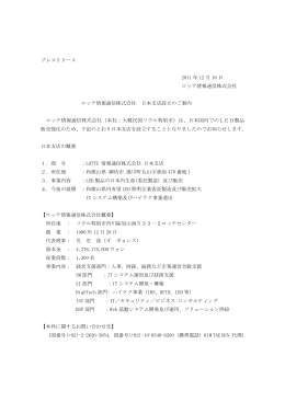 プレスリリース 2011 年 12 月 16 日 ロッテ情報通信株式会社 ロッテ情報