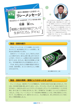 戦略と発明が結びついて生まれたガム『Fit`s』