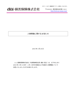 2015年3月25日 人事異動に関するお知らせ