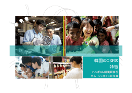 韓国におけるCSRの特色/キム・ジンキョン