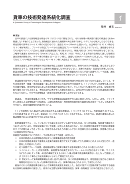 貨車の技術発達系統化調査 - 産業技術史資料情報センター