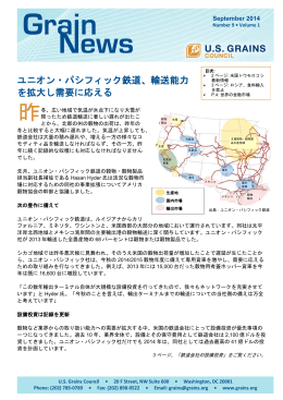 ユニオン・パシフィック鉄道、輸送能力 を拡大し需要