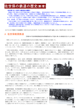 佐世保の鉄道の歴史(断章)