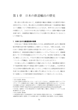 第 1 章 日本の鉄道輸出の歴史