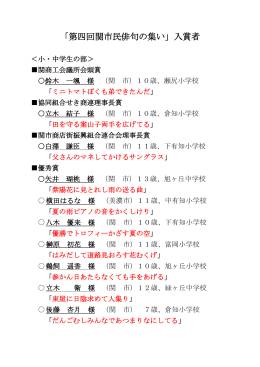 「第四回関市民俳句の集い」入賞者