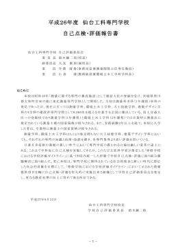 平成26年度 仙台工科専門学校 自己点検・評価報告書