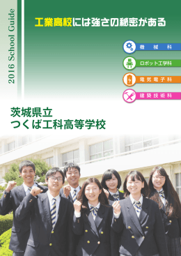 つくば工科(機械、電気電子、建築技術、ロボット工学)