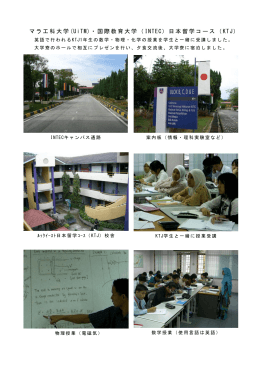 マラ工科大学 (UiTM)・国際教育大学（ INTEC）日本留学