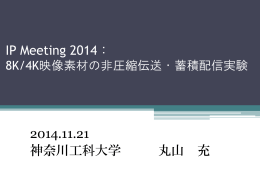 IP Meeting 2014： 2014.11.21 神奈川工科大学 丸山 充