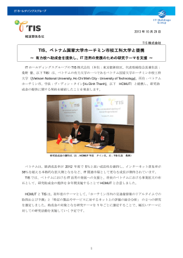 TIS、ベトナム国家大学ホーチミン市校工科大学と提携