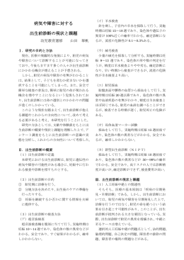 病気や障害に対する 出生前診断の現状と課題