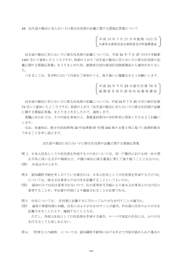 153 49. 出生届の提出に至らない子に係る住民票の記載に関する質疑