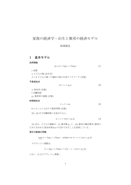 家族の経済学－出生と教育の経済モデル