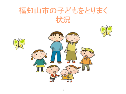 福知山市の子どもを取り巻く状況について