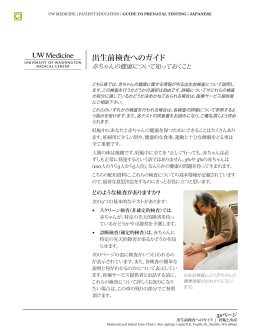 出生前検査へのガイド - UWMC Health On-Line