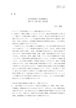 出生時体質と生活環境(1) 移り行く病の姿：血友病