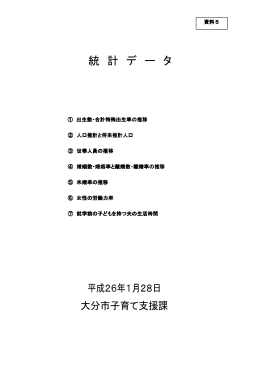 （資料5）統計データ - 大分市ホームページ